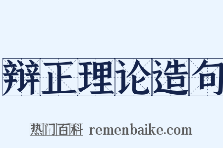 辩正理论造句是什么意思的图片